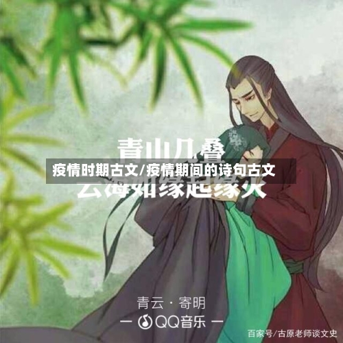 疫情时期古文/疫情期间的诗句古文-第2张图片