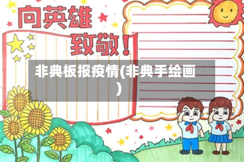 非典板报疫情(非典手绘画)