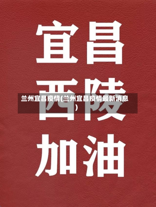 兰州宜昌疫情(兰州宜昌疫情最新消息)-第2张图片