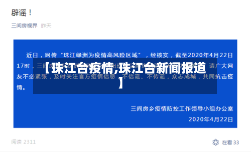 【珠江台疫情,珠江台新闻报道】-第2张图片