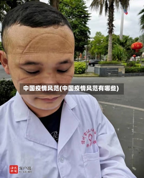 中国疫情风范(中国疫情风范有哪些)-第2张图片