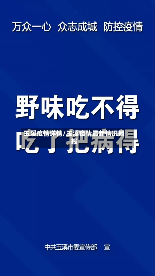 玉溪疫情详情/玉溪疫情最新情况播报-第2张图片