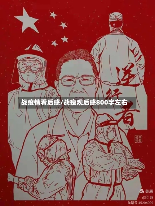 战疫情看后感/战疫观后感800字左右