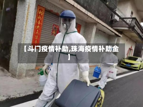 【斗门疫情补助,珠海疫情补助金】-第2张图片