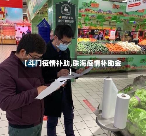 【斗门疫情补助,珠海疫情补助金】-第3张图片