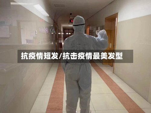 抗疫情短发/抗击疫情最美发型-第2张图片