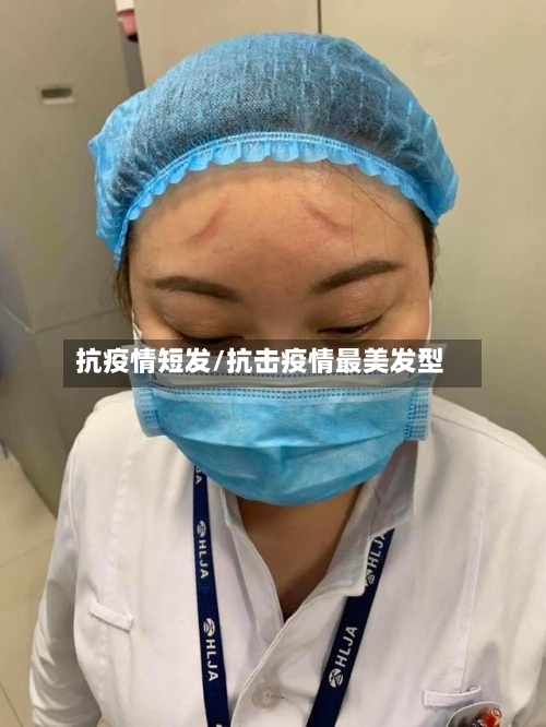 抗疫情短发/抗击疫情最美发型-第3张图片