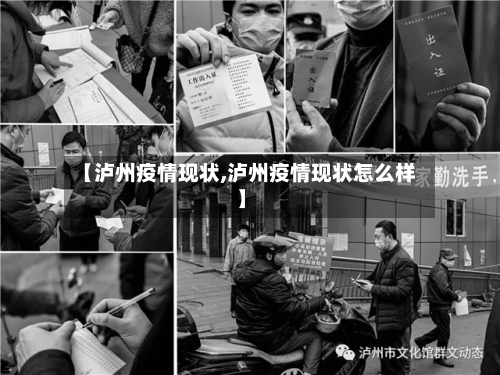 【泸州疫情现状,泸州疫情现状怎么样】