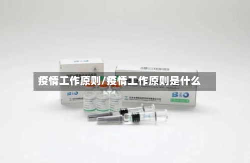 疫情工作原则/疫情工作原则是什么