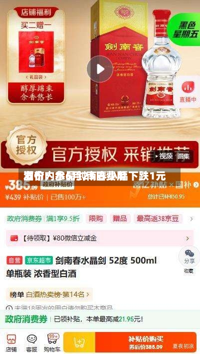 酒价内参6月25日费用发布：水晶剑南春小幅下跌1元