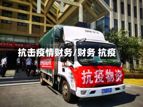 抗击疫情财务/财务 抗疫