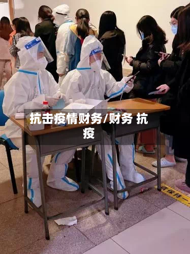 抗击疫情财务/财务 抗疫-第2张图片