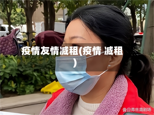 疫情友情减租(疫情 减租)