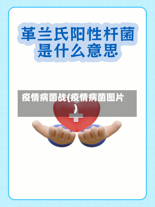 疫情病菌战(疫情病菌图片)