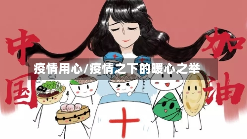 疫情用心/疫情之下的暖心之举-第3张图片