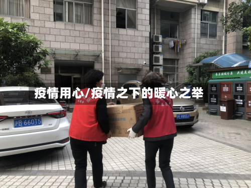 疫情用心/疫情之下的暖心之举