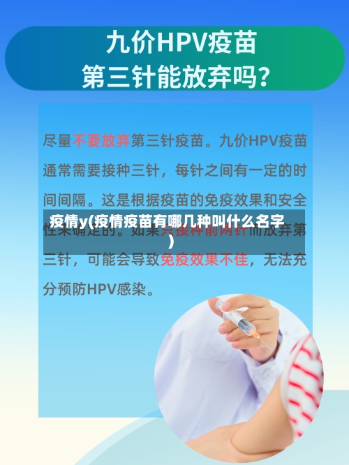 疫情y(疫情疫苗有哪几种叫什么名字)-第2张图片