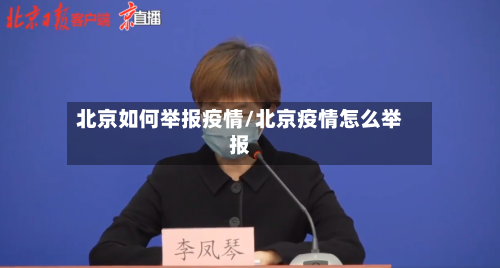北京如何举报疫情/北京疫情怎么举报-第3张图片