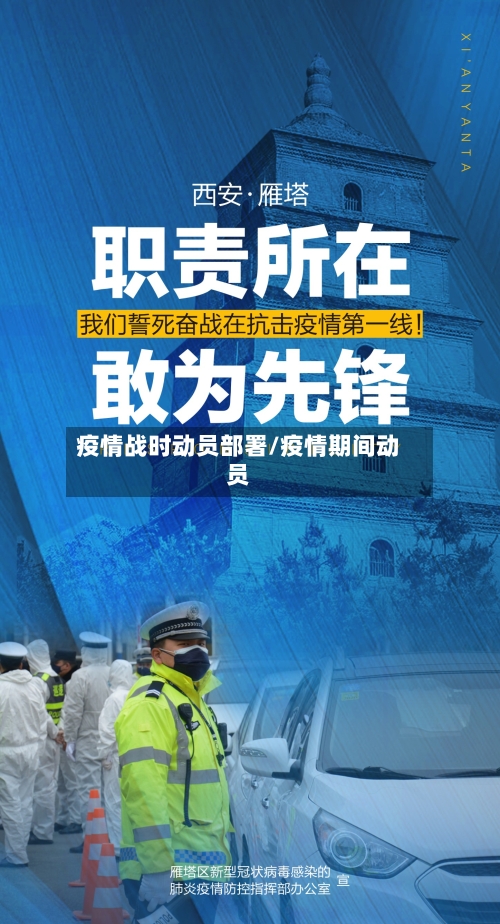疫情战时动员部署/疫情期间动员-第2张图片