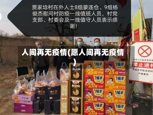 人间再无疫情(愿人间再无疫情)