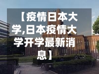 【疫情日本大学,日本疫情大学开学最新消息】-第2张图片