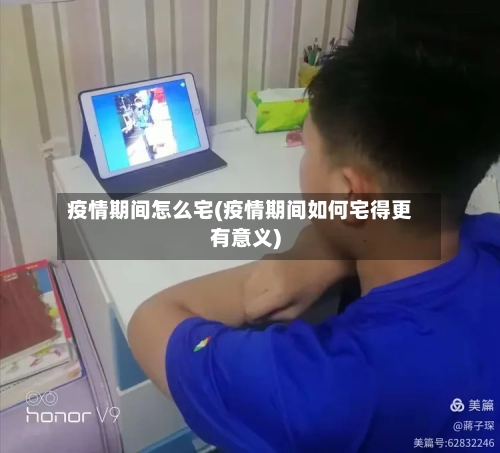 疫情期间怎么宅(疫情期间如何宅得更有意义)-第2张图片