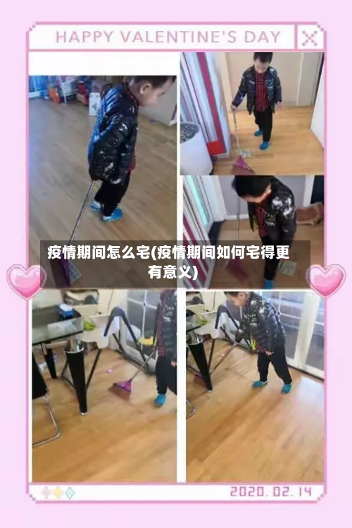 疫情期间怎么宅(疫情期间如何宅得更有意义)