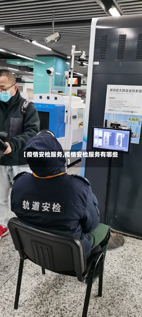 【疫情安检服务,疫情安检服务有哪些】