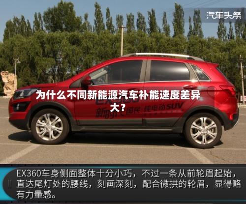 为什么不同新能源汽车补能速度差异大？-第2张图片