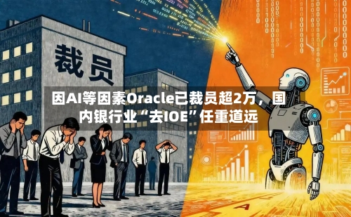 因AI等因素Oracle已裁员超2万	，国内银行业“去IOE”任重道远-第2张图片