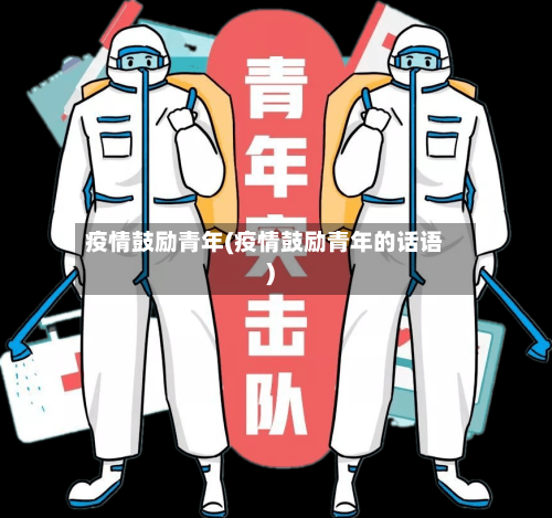 疫情鼓励青年(疫情鼓励青年的话语)