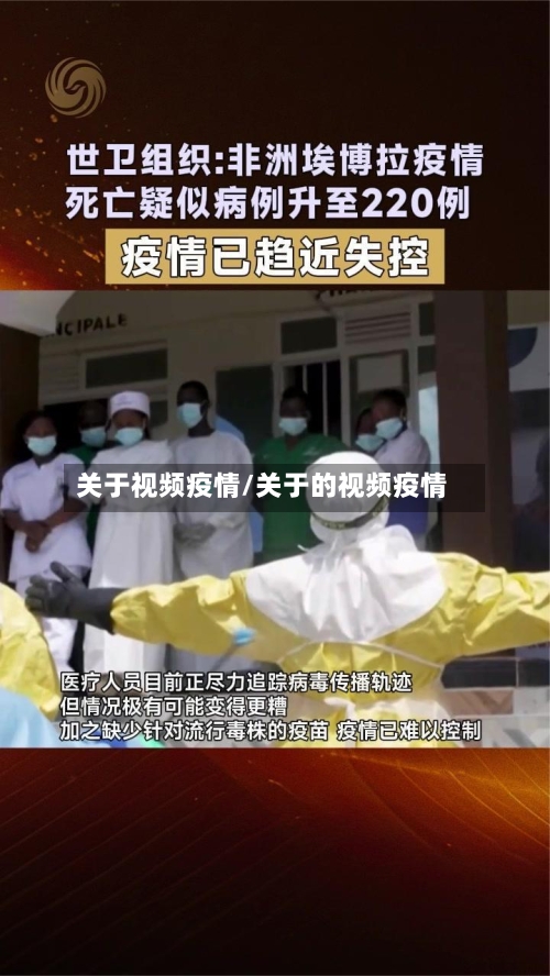 关于视频疫情/关于的视频疫情