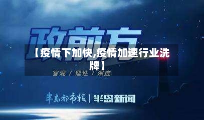 【疫情下加快,疫情加速行业洗牌】