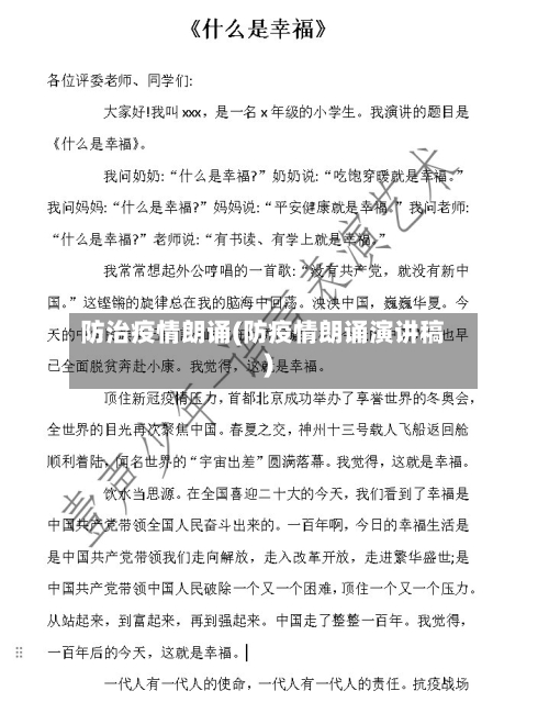 防治疫情朗诵(防疫情朗诵演讲稿)