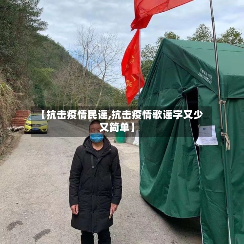 【抗击疫情民谣,抗击疫情歌谣字又少又简单】