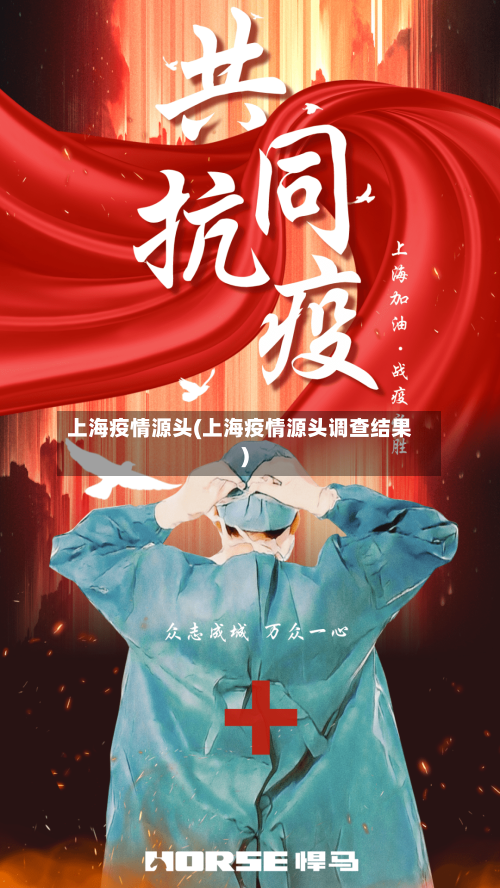 上海疫情源头(上海疫情源头调查结果)