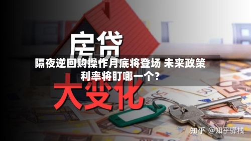 隔夜逆回购操作月底将登场 未来政策利率将盯哪一个？
