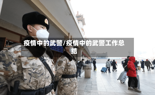 疫情中的武警/疫情中的武警工作总结-第2张图片