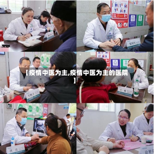 【疫情中医为主,疫情中医为主的医院】