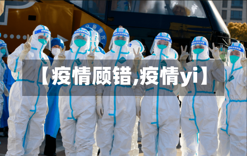 【疫情顾错,疫情yi】