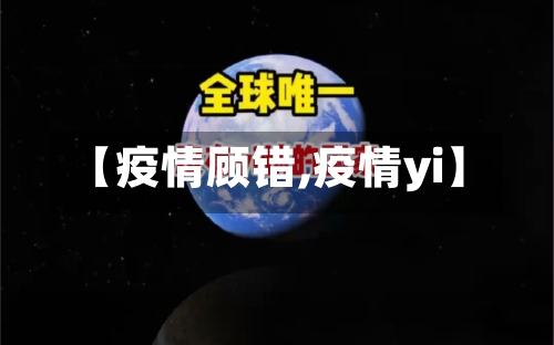 【疫情顾错,疫情yi】-第3张图片