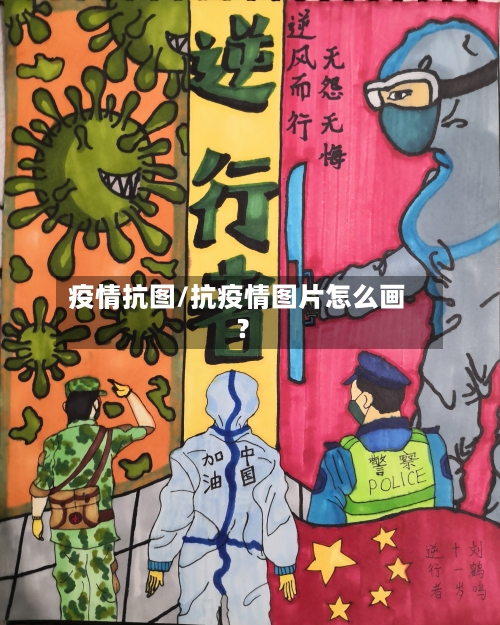 疫情抗图/抗疫情图片怎么画?