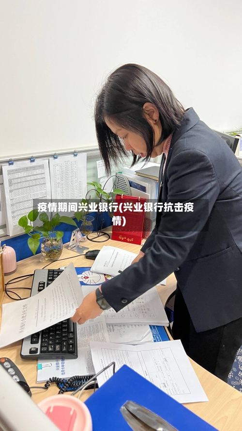 疫情期间兴业银行(兴业银行抗击疫情)