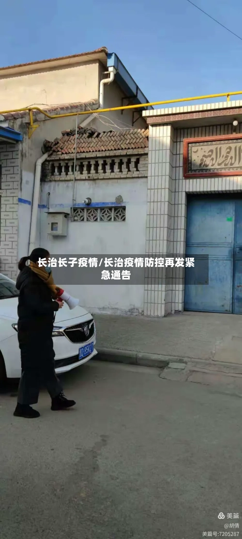 长治长子疫情/长治疫情防控再发紧急通告-第3张图片