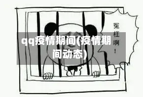 qq疫情期间(疫情期间动态)
