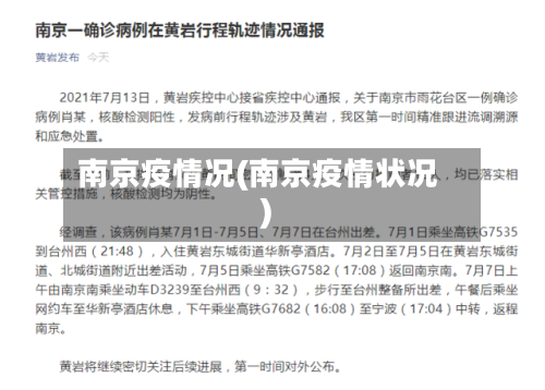 南京疫情况(南京疫情状况)-第2张图片