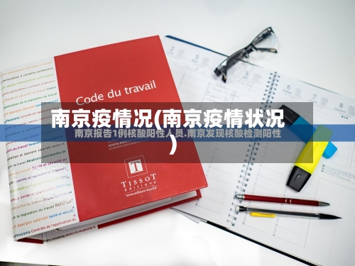 南京疫情况(南京疫情状况)
