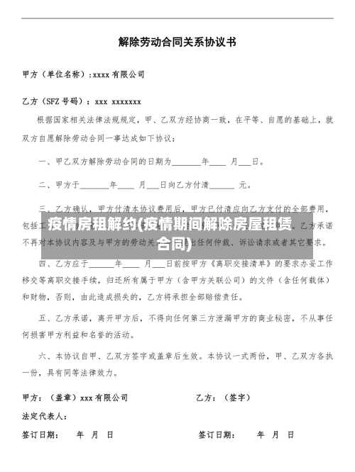 疫情房租解约(疫情期间解除房屋租赁合同)-第3张图片