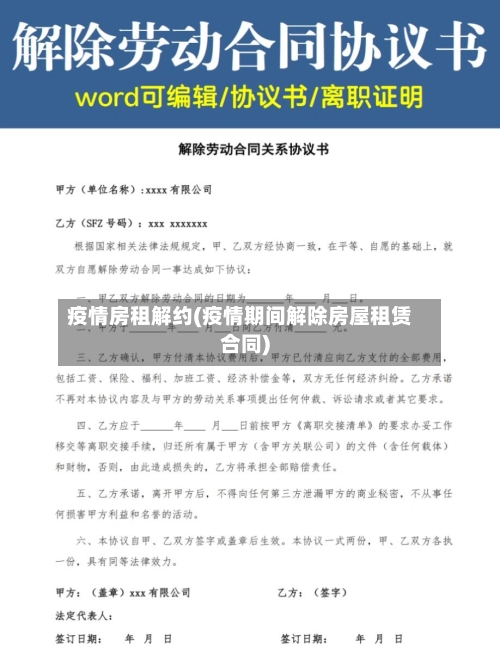 疫情房租解约(疫情期间解除房屋租赁合同)-第2张图片