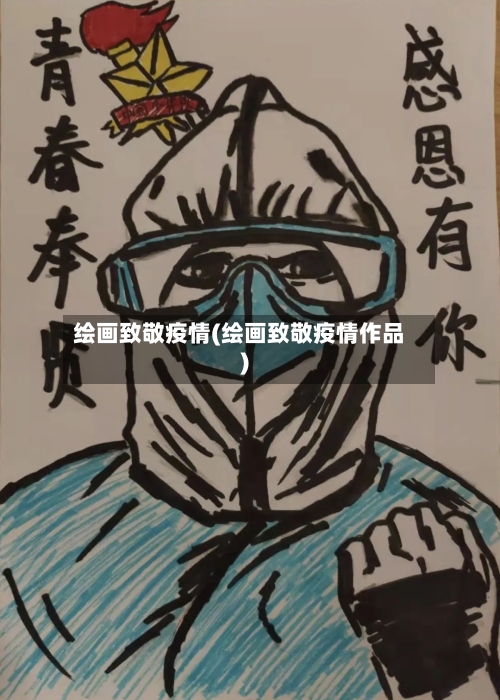 绘画致敬疫情(绘画致敬疫情作品)-第2张图片